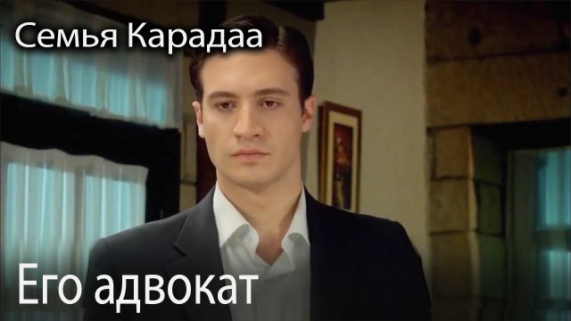 Его адвокат