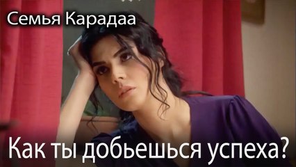 Как ты добьешься успеха?