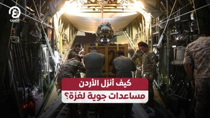 كيف أنزل الأردن مساعدات جوية لغزة؟