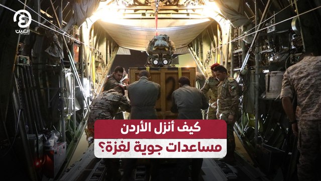كيف أنزل الأردن مساعدات جوية لغزة؟