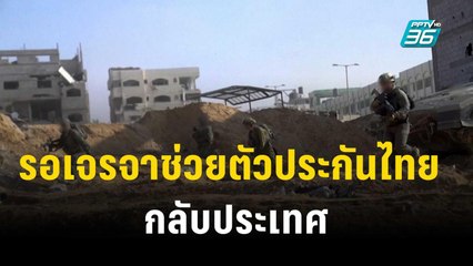 นายกฯ รอเจรจาช่วยตัวประกันไทยกลับประเทศ| เข้มข่าวเย็น | 6 พ.ย. 66