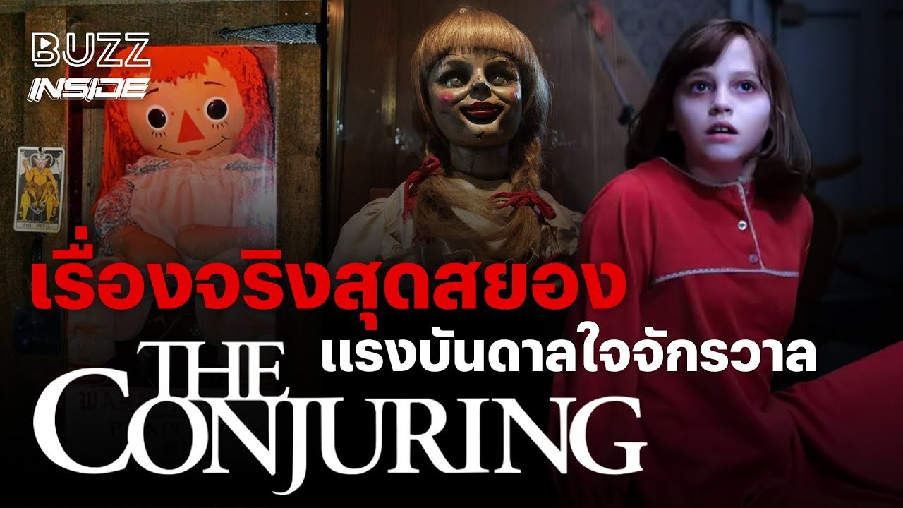 เปิดเรื่องจริงสุดสยอง แรงบันดาลใจจักรวาล 'The Conjuring'