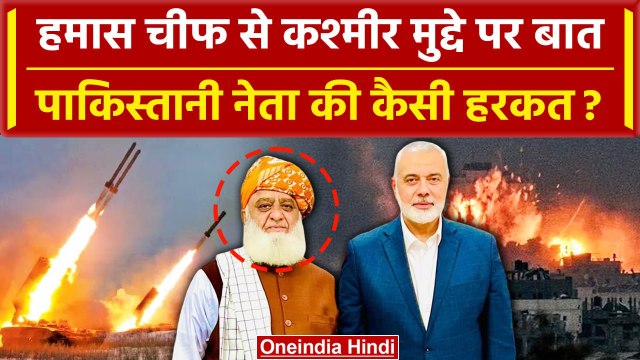 Israel Hamas War: हमास चीफ Ismail Haniyeh से Kashmir पर Fazlur Rehman की कैसी बात | वनइंडिया हिंदी