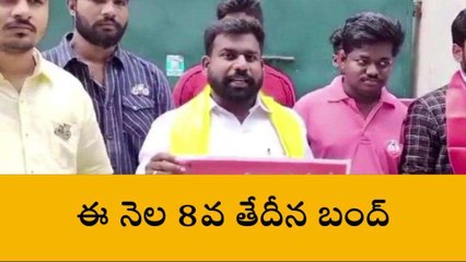 చిత్తూరు జిల్లా: ఈ నెల 8వ తేదీన బంద్
