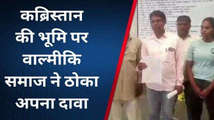 वाल्मीकि समाज ने ठोका कब्रिस्तान की जमीन पर दावा, बोले... यह तो शमशान है