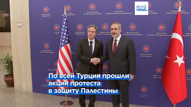 Блинкен в Анкаре: США пытаются усмирить гнев Турции в связи с поддержкой Израиля
