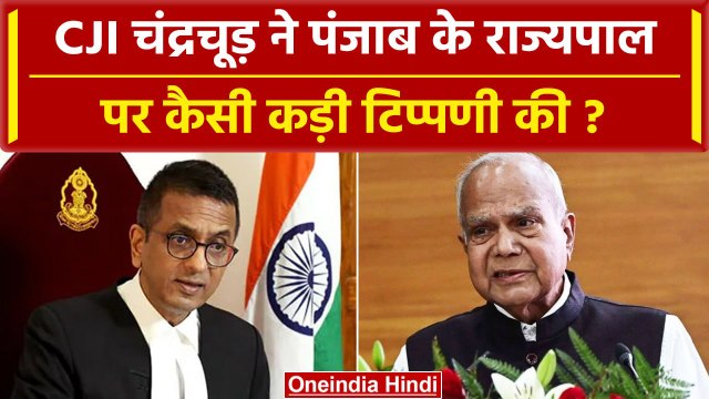 CJI DY Chandrachud की Punjab Governor Banwarilal Purohit पर टिप्पणी | Supreme Court | वनइंडिया हिंदी