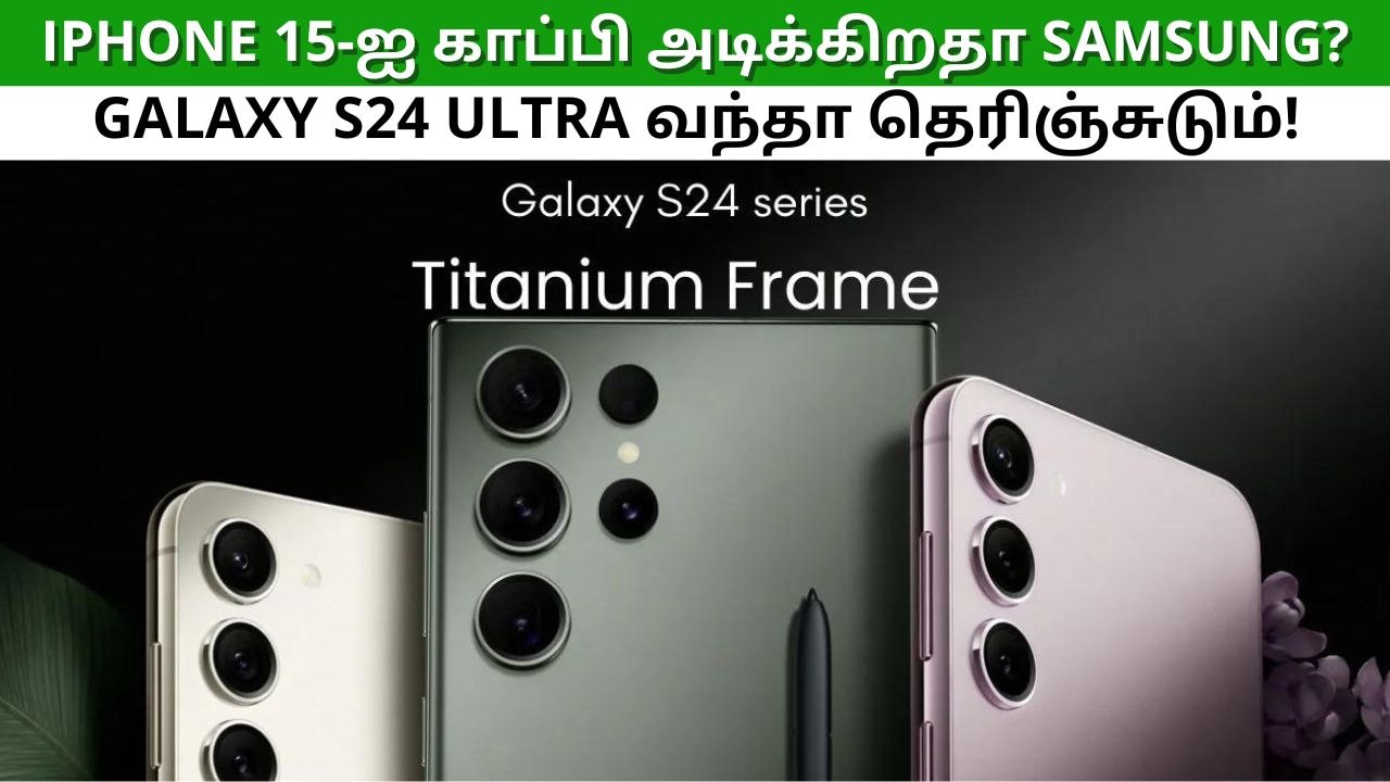 iPhone 15-ஐ காப்பி அடிக்கிறதா Samsung? கேலக்ஸி S24 அல்ட்ரா வந்தா தெரிஞ்சுடும்!