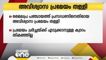 പത്തനംതിട്ട മൈലപ്ര പഞ്ചായത്തിൽ പ്രസിഡന്റിനെതിരായ അവിശ്വാസ പ്രമേയം തള്ളി