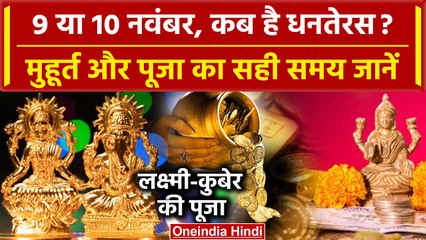 Скачать видео: Dhanteras 2023 : 9 या 10 November कब है Dhanteras 2023 Date? पूजा का शुभ समय जानें | वनइंडिया हिंदी