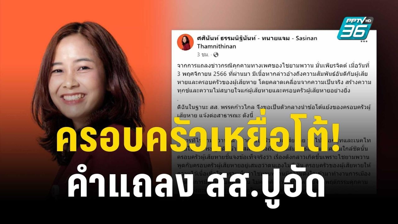 “ทนายแจม” เป็นตัวกลาง โต้ “สส.ปูอัด” แทนผู้เสีย...