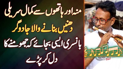 Bansuri Baja Kar Sureli Dhunein Banane Wala Jadugar -  Bansuri Aise Bajaye Ke Jhomne Ka Dil Kar Pare