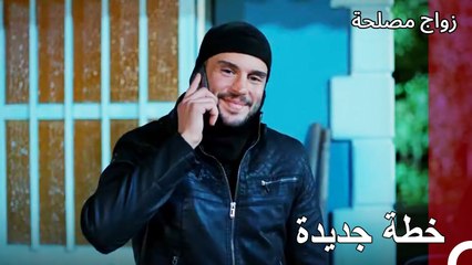 سوف نقوم بخطف عائشة غول - زواج مصلحة الجزء 45