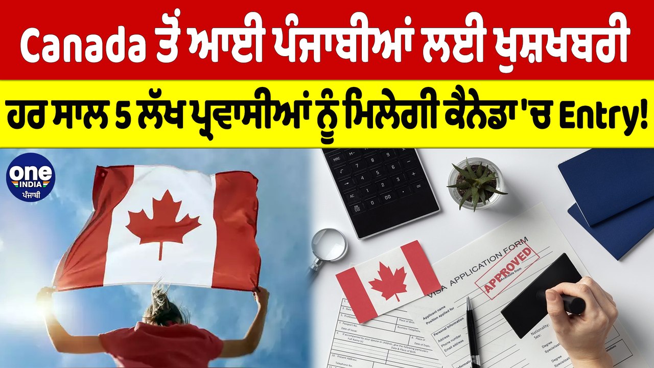 Canada ਤੋਂ ਆਈ ਪੰਜਾਬੀਆਂ ਲਈ ਖੁਸ਼ਖਬਰੀ,ਹਰ ਸਾਲ 5 ਲੱਖ ਪ੍ਰਵਾਸੀਆਂ ਨੂੰ ਮਿਲੇਗੀ ਕੈਨੇਡਾ'ਚ Entry!|OneIndia Punjabi