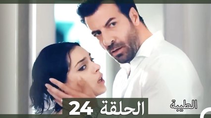مسلسل الطيبة الحلقة 24