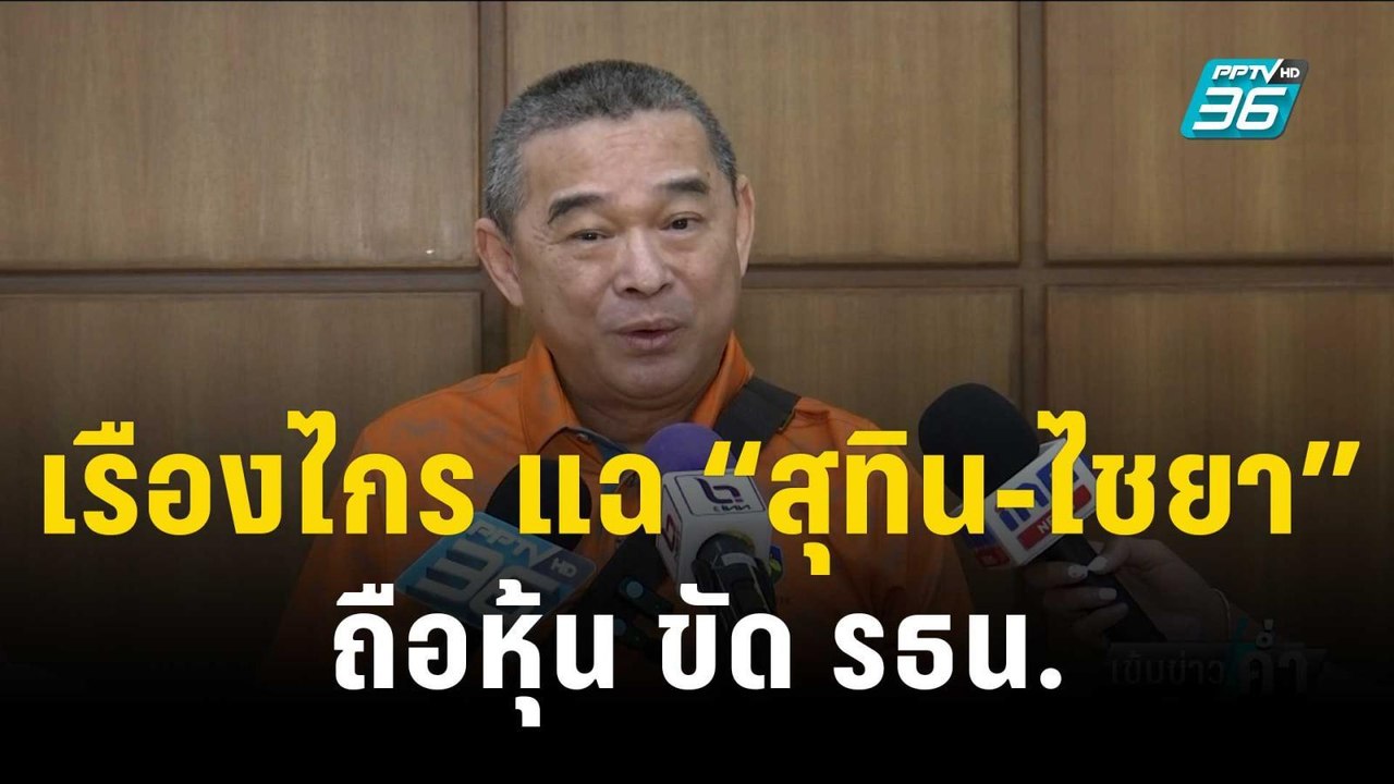 เรืองไกร แฉ “สุทิน-ไชยา” ถือหุ้น ขัด รธน. | เข้มข่าวค่ำ | 6 พ.ย. 66