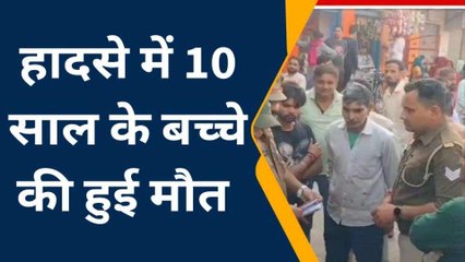 ट्रैक्टर की चपेट में आकर 10 साल के बच्चे की मौत, परिवार में मची हाहाकार