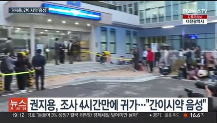 지드래곤 4시간 만에 조사 종료…"간이시약 검사 음성"