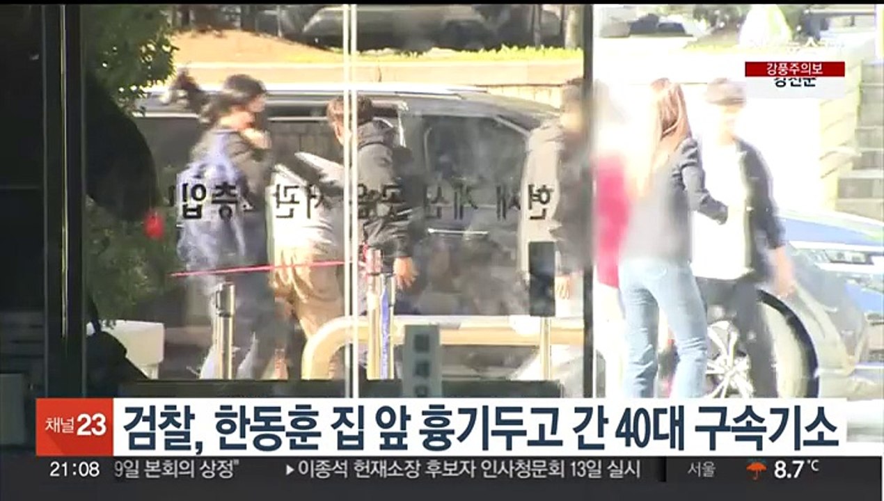 한동훈 법무장관 집 현관 앞에 흉기 둔 40대 구속기소