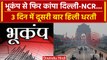 Delhi NCR Earthquake: Delhi-NCR और Uttrakhand में भूकंप के तेज झटके | वनइंडिया हिंदी