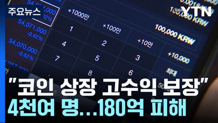 '코인 상장으로 고수익' 미끼...4천여 명, 180억 피해 / YTN