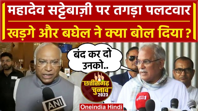 Mahadev Betting App Case पर Mallikarjun Kharge और Bhupesh Baghel का कैसा आरोप ? | वनइंडिया हिंदी