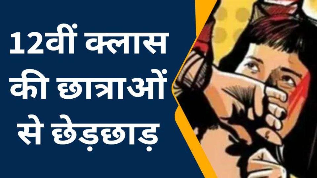 जयपुर: 12वीं क्लास की छात्राओं से छेड़छाड़, विरोध करने पर टीचर से मारपीट, जाने पूरा मामला