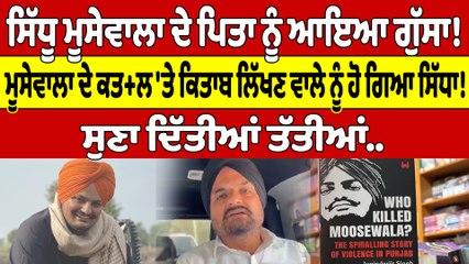 ਸਿੱਧੂ ਦੇ ਪਿਤਾ ਨੂੰ ਆਇਆ ਗੁੱਸਾ!ਮੂਸੇਵਾਲਾ ਦੇ ਕਤ+ਲ 'ਤੇ ਕਿਤਾਬ ਲਿੱਖਣ ਵਾਲੇ ਨੂੰ ਹੋ ਗਿਆ ਸਿੱਧਾ!|OneIndia Punjabi
