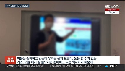 "단기간에 수억원 수익"…다단계 업체와 짜고 180억원 코인 사기