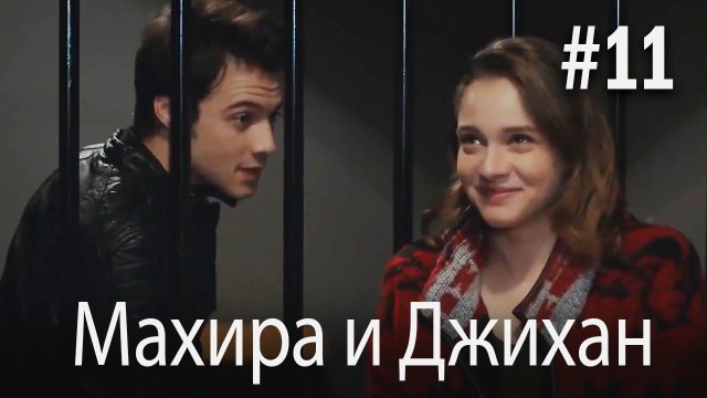 Один литр слез - Махира и Джихан #11