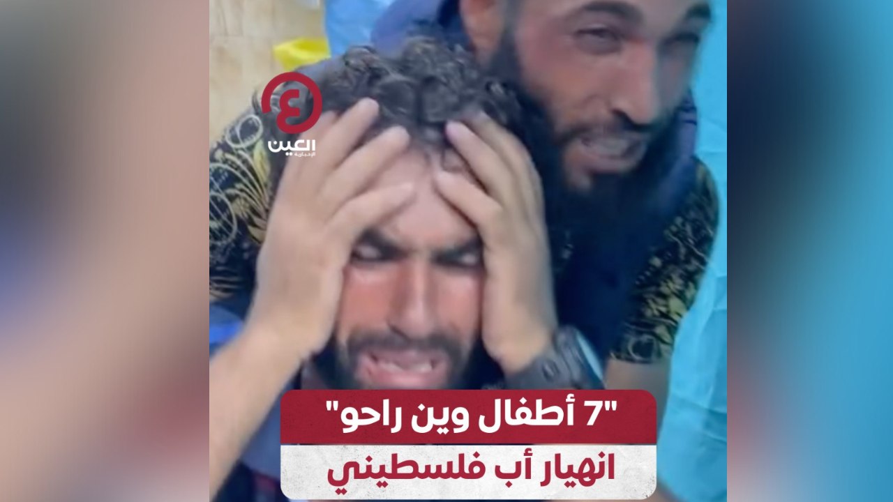 “ 7 أطفال وين راحو” انهيار أب فلسطيني