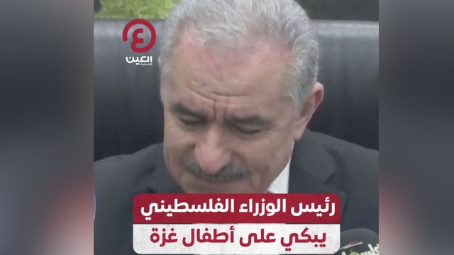 رئيس الوزراء الفلسطيني يبكي على أطفال غزة