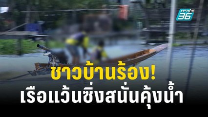ชาวบ้านร้อง! สุดทนแก๊งเรือแว้นซิ่งแข่งกันสนั่นคุ้งน้ำ | เข้มข่าวค่ำ | 6 พ.ย. 66