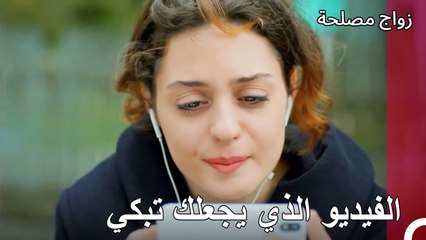 اعتراف بالحب في هذا الفيديو - زواج مصلحة الجزء 46