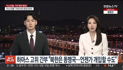 하마스 고위간부 "북한은 동맹국…함께 미국 공격할 수도"