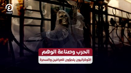 الحرب وصناعة الوهم.. الأوكرانيون يلجؤون للعرافين والسحرة