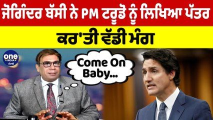 ਜੋਗਿੰਦਰ ਬੱਸੀ ਨੇ PM ਟਰੂਡੋ ਨੂੰ ਲਿਖਿਆ ਪੱਤਰ, ਕਰ'ਤੀ ਵੱਡੀ ਮੰਗ |OneIndia Punjabi