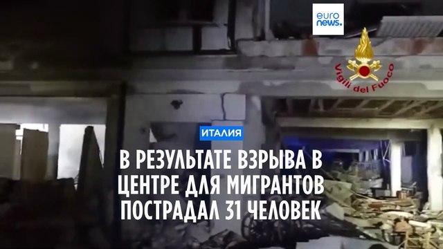 Италия. Взрыв разрушил центр по приему мигрантов. Десятки пострадали