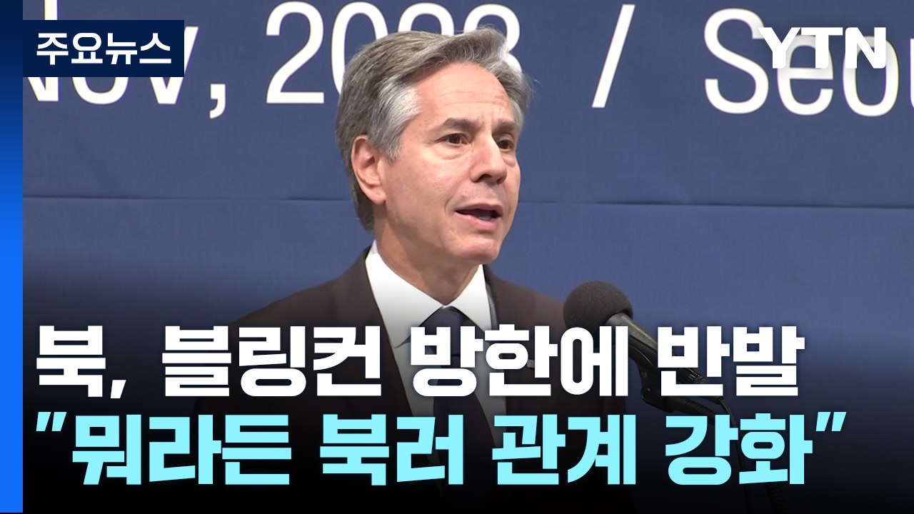 北 "북러관계, 흔들림 없이 강화...미국이 익숙해져야" / YTN