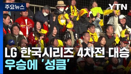 "1승 남았다"...LG, KS 4차전 대승 거두고 우승 '성큼' / YTN