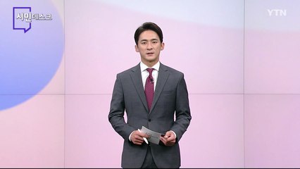 11월 12일 시민데스크 / YTN