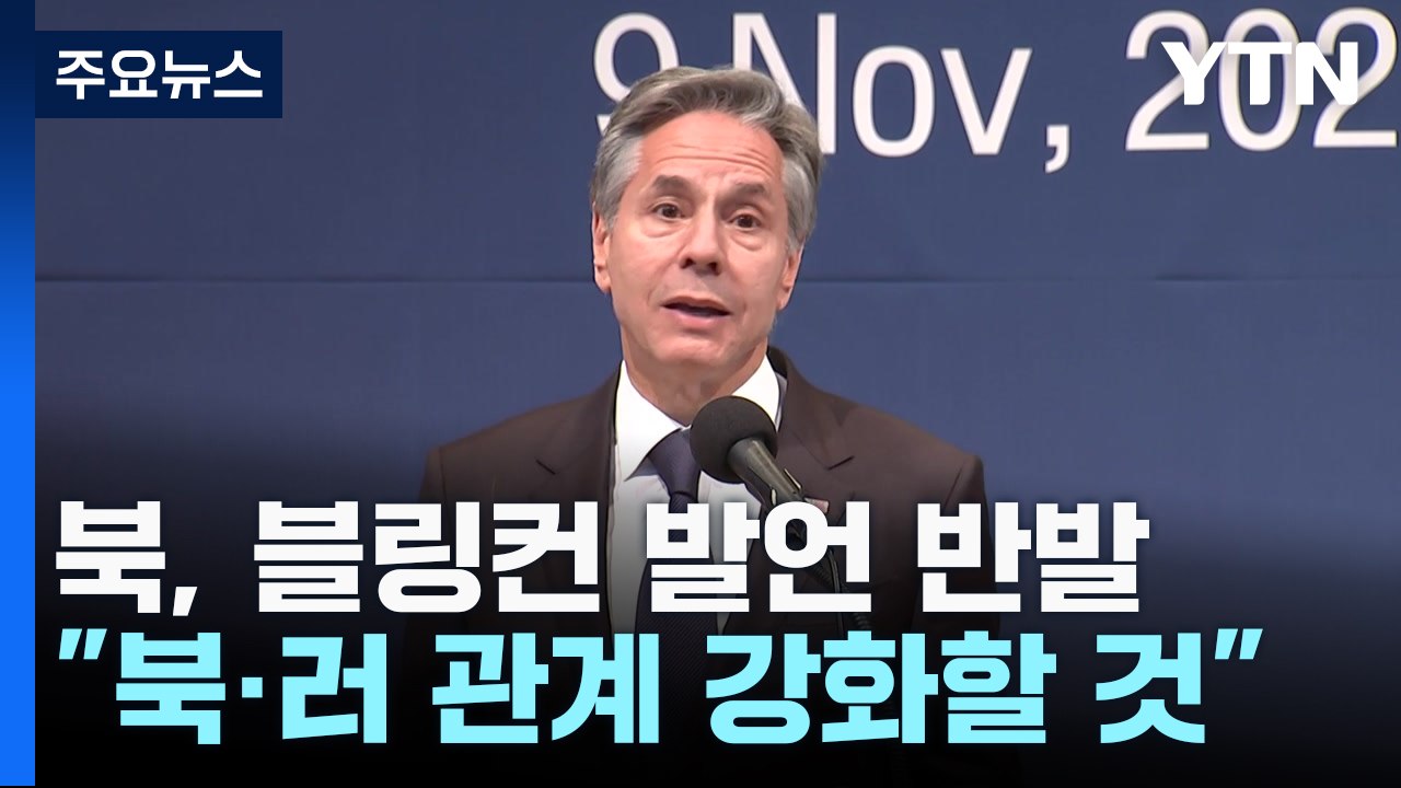 北 "북러관계, 흔들림 없이 강화...미국이 익숙해져야" / YTN