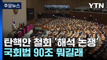 탄핵안 철회 두고 '해석 논쟁'...국회법 90조 뭐길래 / YTN