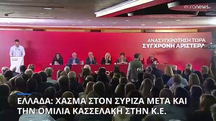 Ελλάδα: «Έσπασε το γυαλί» στον ΣΥΡΙΖΑ - Ένταση και αποχωρήσεις στελεχών