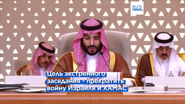 В Эр-Рияде состоялся саммит Лиги арабских государств и Организации исламского сотрудничества