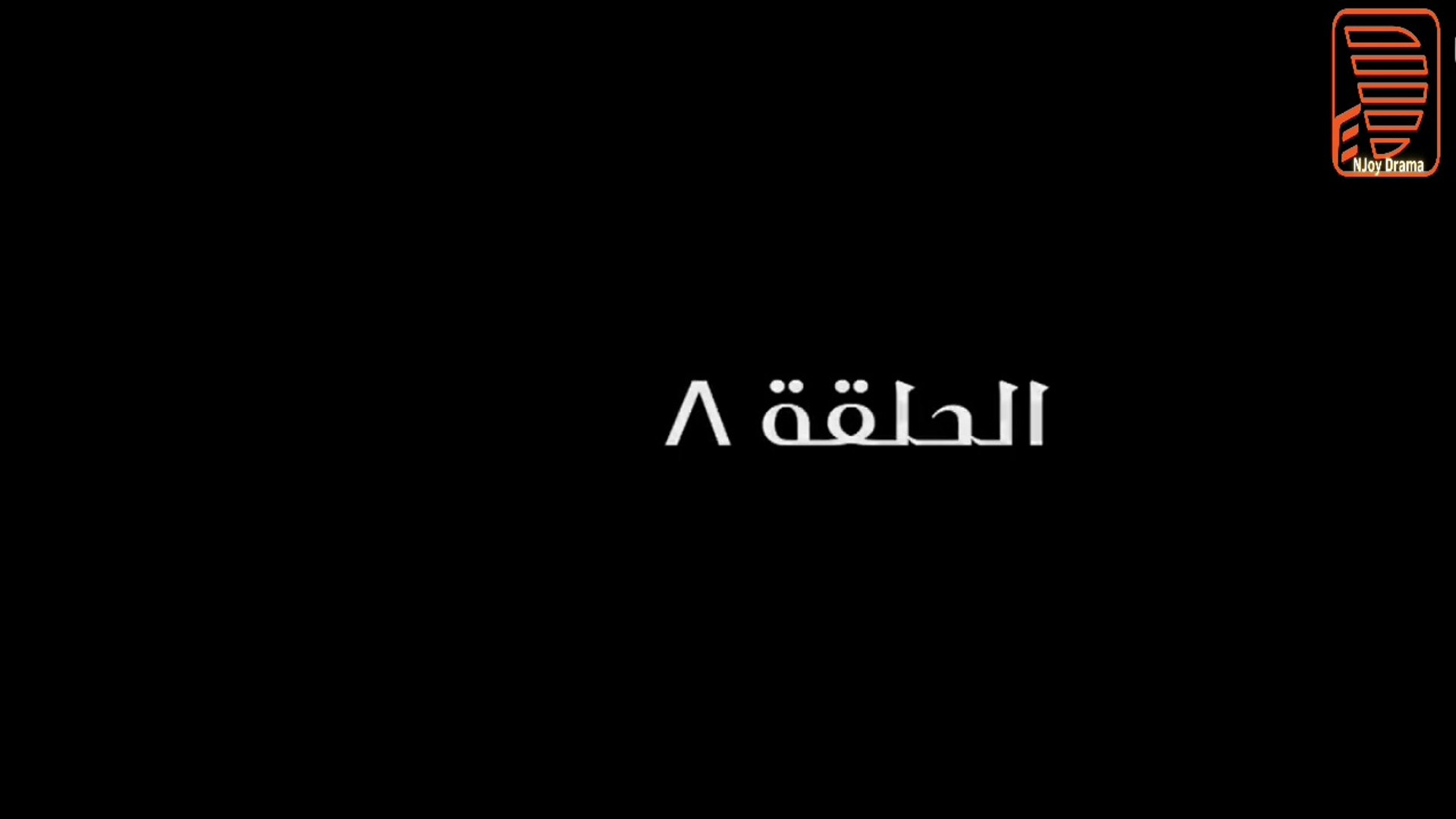 ⁣مسلسل بابا المجال بطولة مصطفى شعبان - الحلقة الثامنة - ح 8 |   Episod 8 -  Baba AlMagal Series