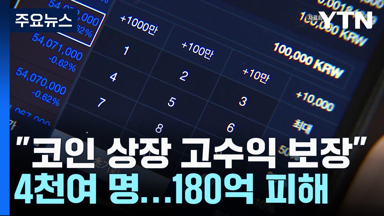 '코인 상장으로 고수익' 미끼...4천여 명, 180억 피해 / YTN