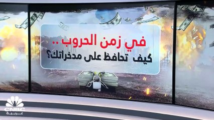 في زمن الحروب والأزمات.. هل يؤتي الادخار أكله؟