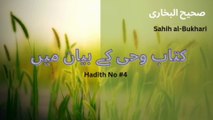 Hadith# 4 /صحیح البخاری کتاب وحی کے بیان میں