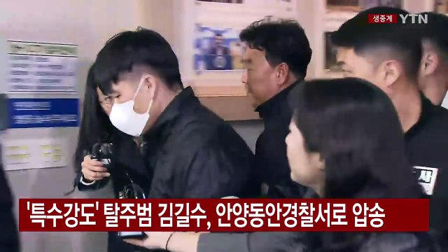 [현장영상+] '특수강도' 김길수 검거...안양동안경찰서로 압송 / YTN
